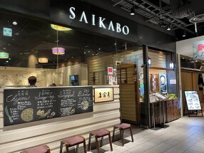 妻家房 有楽町イトシア店の画像