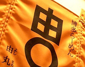 由丸 茅場町店の画像