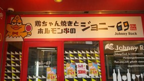 ジョニー69の画像