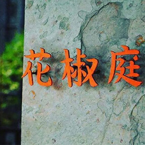 四季火鍋　花椒庭　広尾本店の画像