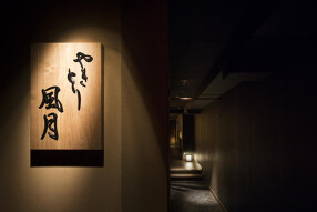 やきとり風月の画像