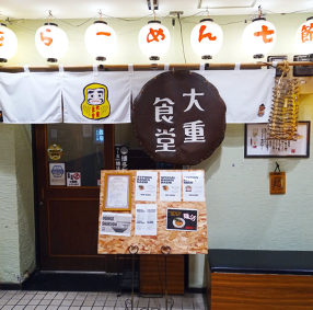 大重食堂　今泉店の画像