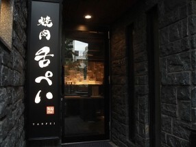 焼肉舌ぺいの画像