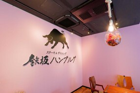 鉄板ハンブルグの画像