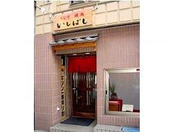 いしばしの画像