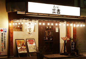 らーめん 三吉 の画像