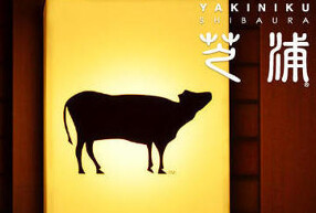 焼肉芝浦 駒沢本店の画像