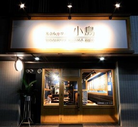 天ぷらとワイン小島 学芸大店の画像