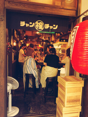 チャン栓チャン　中目黒店の画像