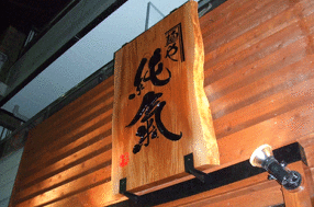 麺や純氣の画像