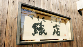 鮨処 みや古 織店の画像