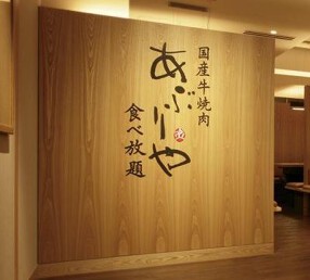 あぶりや　なんばダオーレ店の画像