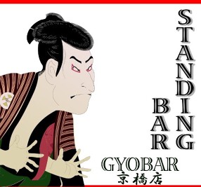 GYOBAR 八重洲店の画像