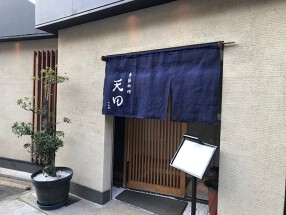 季節料理　天田の画像