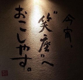 とり百鶏　笑座の画像