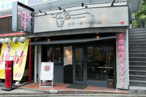 手もみたれ焼肉原価酒場 世界一暇な焼肉屋 Piccola byなんてこった研究所 八事店の画像