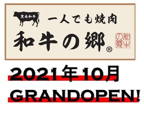 一人でも焼肉 和牛の郷 梅田店の画像