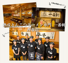 熟成とんこつラーメン専門 一番軒 西春駅前店の画像