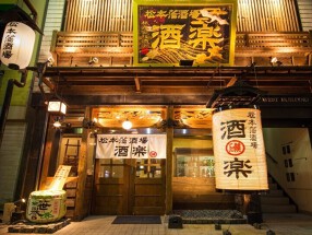 松本藩酒場  酒楽の画像