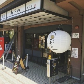 麺家あべのの画像