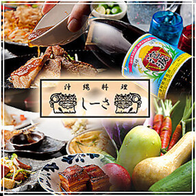 沖縄料理 しーさ 本店&隠れ家の画像