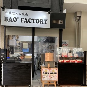 【新店】BAO² FACTORYの画像