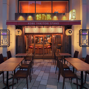 KOBE YAKITORI STAND 野乃鳥の画像