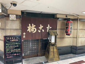 『関東煮（おでん）』と『たこ甘露煮』の店 たこ梅 分店の画像