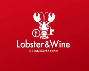 Ｌｏｂｓｔｅｒ＆Ｗｉｎｅ の画像