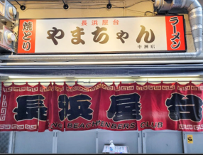 長浜屋台やまちゃん　中州店の画像