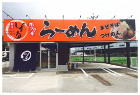 麺屋しずる　豊田福受店の画像
