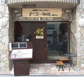 タイヨー珈琲 南森町店の画像