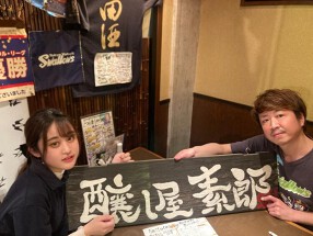 醸し屋 素郎slowの画像