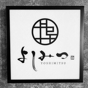 よしみつの画像