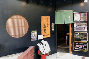 らーめん 香月 代々木公園店の画像