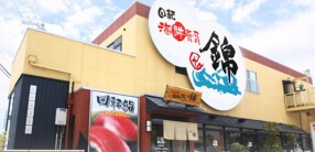 回転鮨 錦 田辺店の画像