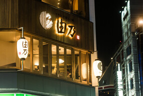 水炊き吟醸もつ鍋 由乃の画像