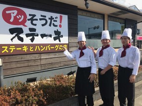 アッ！そうだ ステーキ 水天宮前店の画像
