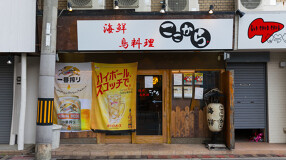 海鮮鶏料理ここからの画像