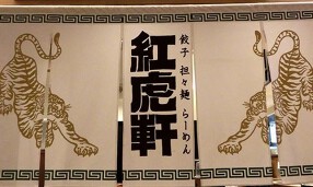 紅虎軒　コピス吉祥寺の画像