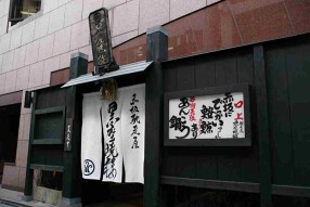 黒座暁樓　赤坂の画像