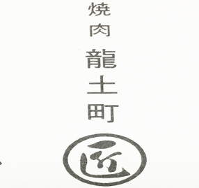 龍土町匠の画像