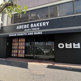 ABEBE BAKERY JEJUxTOKYOの画像