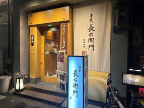 串屋 長右衛門 本町店の画像