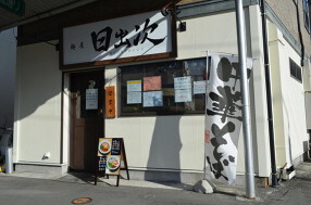 麺屋　日出次の画像