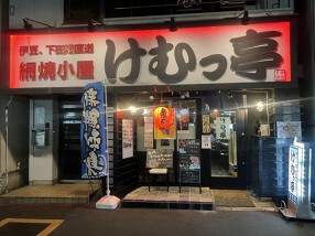 けむっ亭の画像