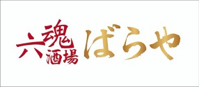 六魂酒場　ばらやの画像