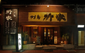 やき鳥枡家の画像