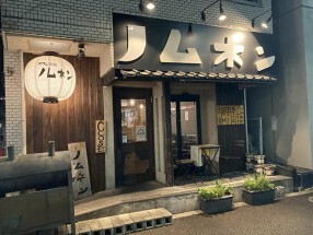 ノムネンの画像