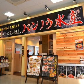 まぐろ一船買い問屋 バンノウ水産の画像